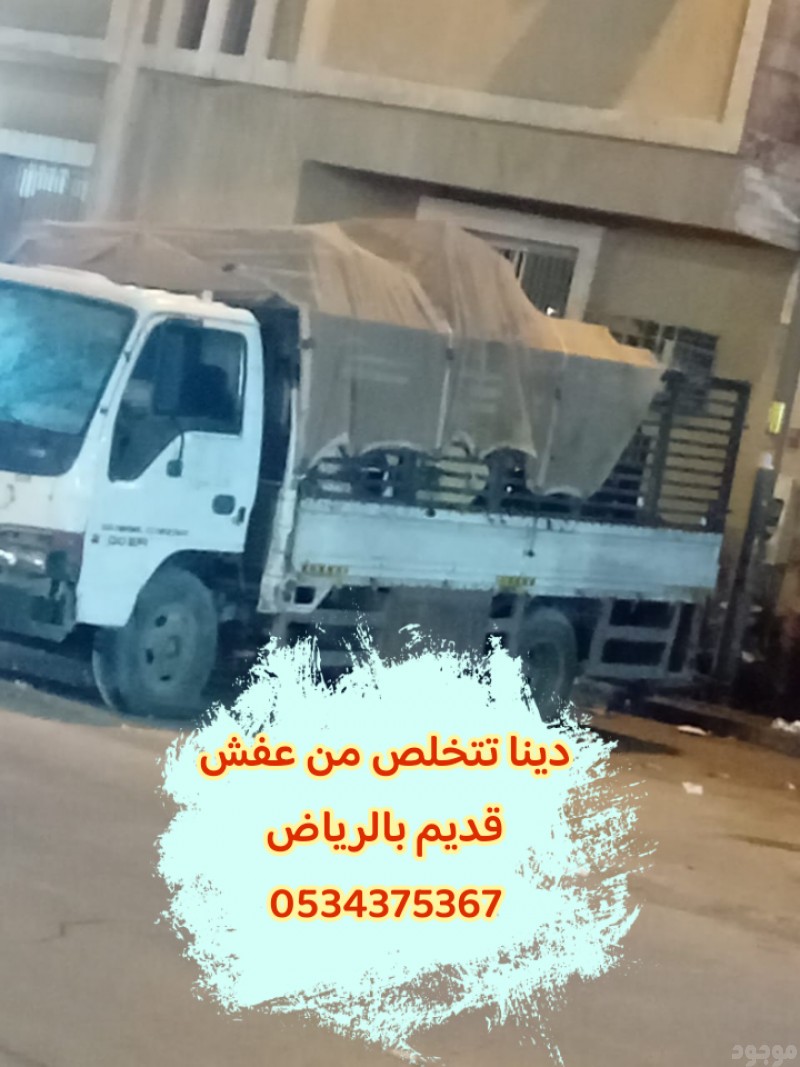 رمي اثاث قديم تالف بالرياض 0534375367
