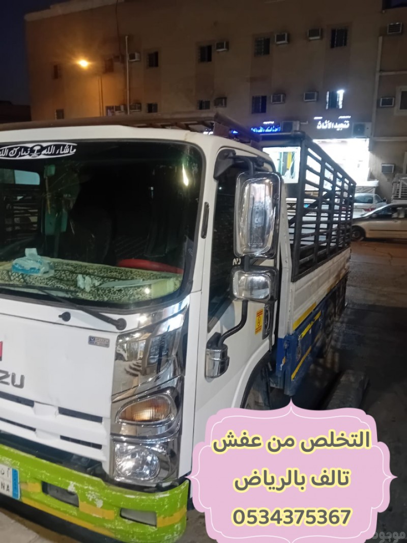 التخلص من اثاث قديم تالف بالرياض 0534375367