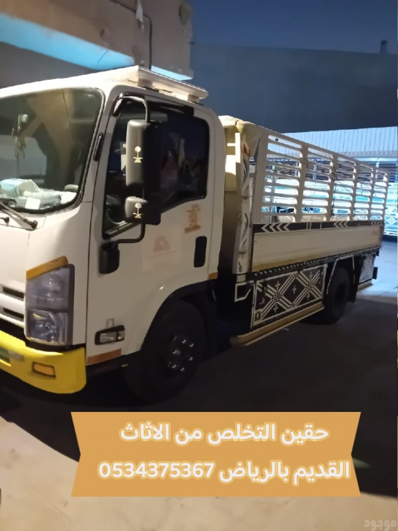 التخلص من عفش قديم تالف بالرياض 0534375367
