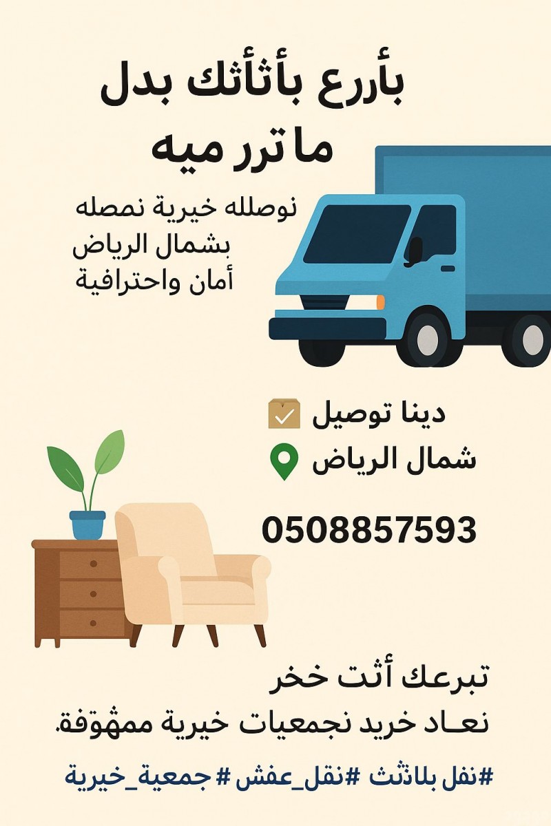 تبرع بي الاثاث الي الجمعيات الخيريه في الرياض 0540433026