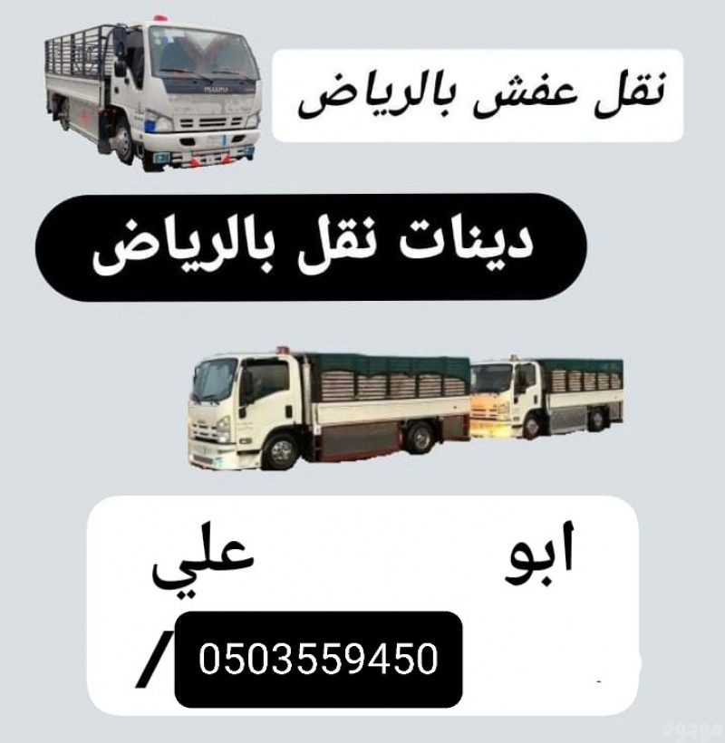دينا نقل عفش اثاث اغراض بالرياض 0503559450 حي اليرموك حي الخليج حي الروضة 