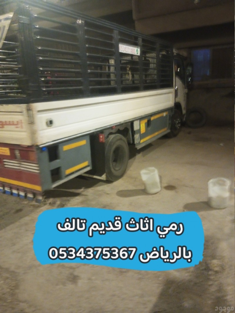 رمي الاثاث القديم بالرياض 0534375367