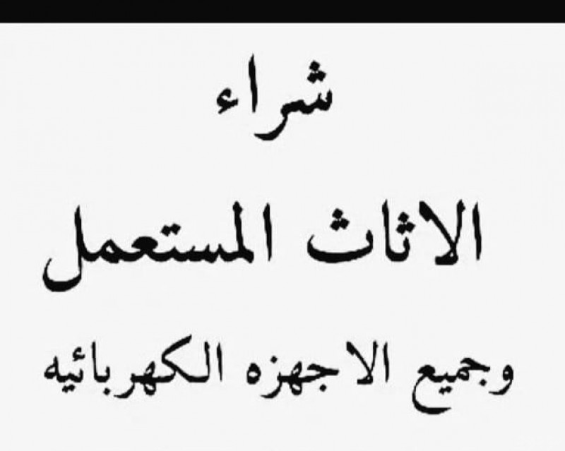 شراء اثاث مستعمل حي الفواز 0553914418 