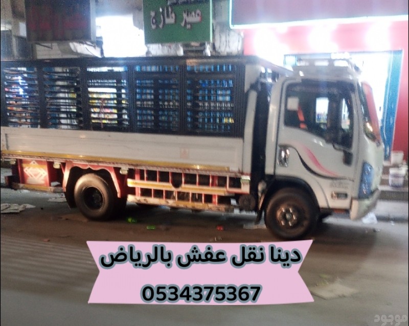 دينا نقل عفش نقل اثاث بالرياض 0534375367