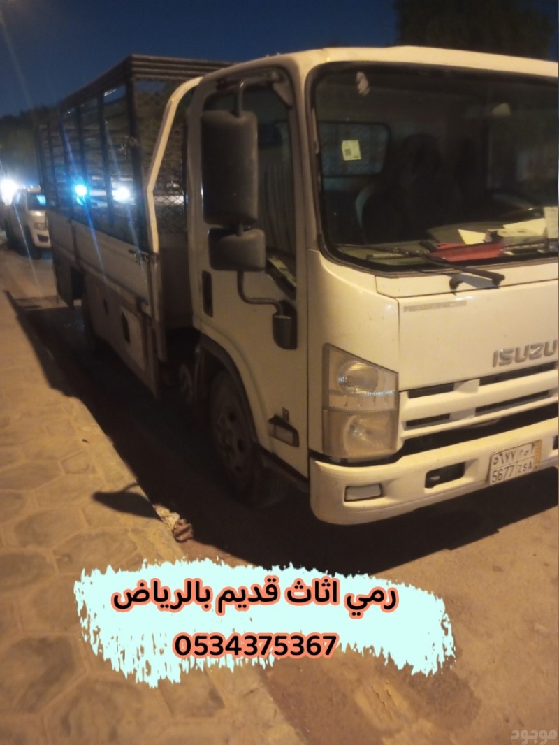 رمي طش اثاث قديم بالرياض 0534375367