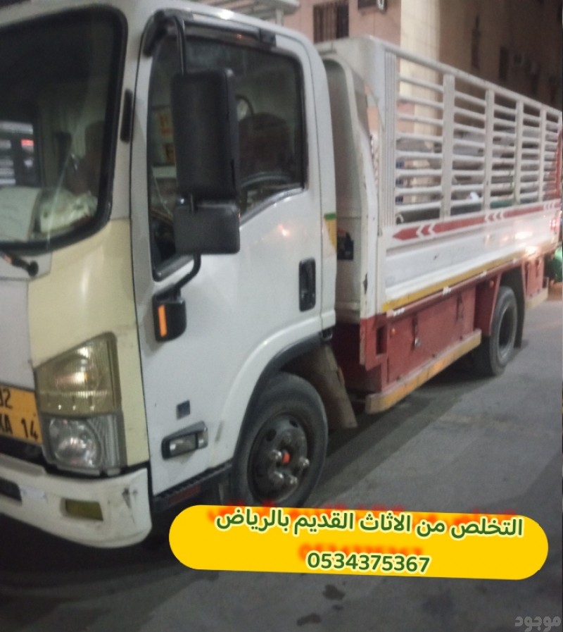 التخلص من الاثاث القديم بالرياض 0534375367