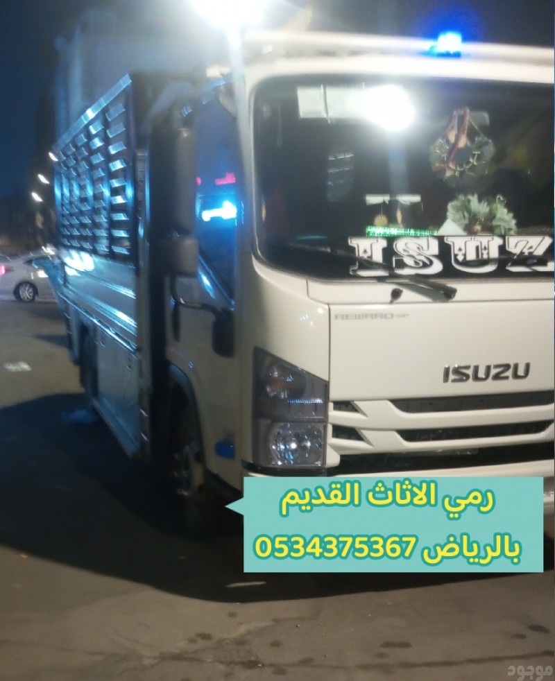 رمي اثاث قديم تالف بالرياض 0534375367