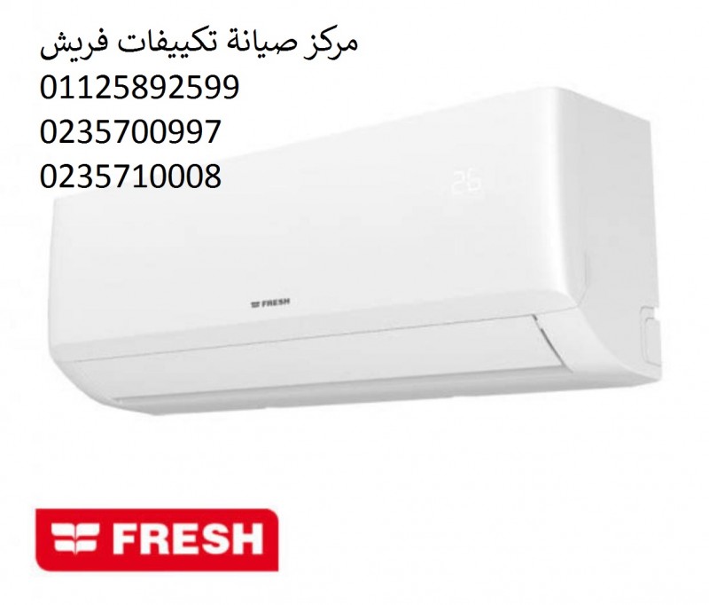 صيانة تكييفات فريش فى ايتاي البارود 01093055835 