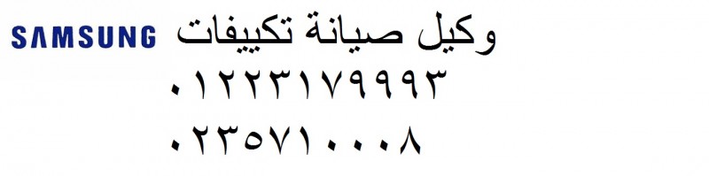 ارقام اصلاح تكييفات سامسونج ابو حماد 01207619993