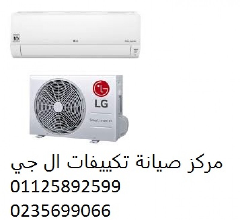 فرع صيانة تكييفات ال جى فى بلبيس 01096922100 