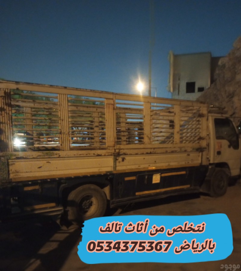 التخلص من الاثاث القديم بالرياض 0534375367