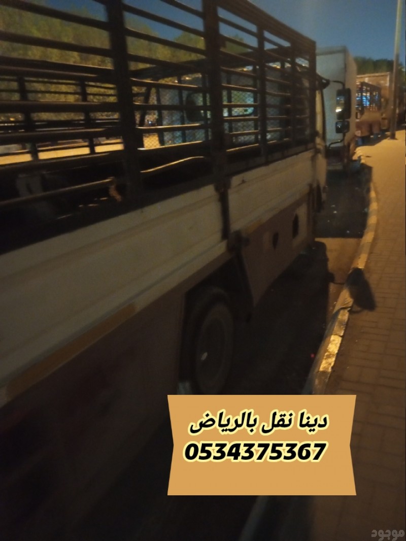 لوري نقل عفش بالرياض 0534375367