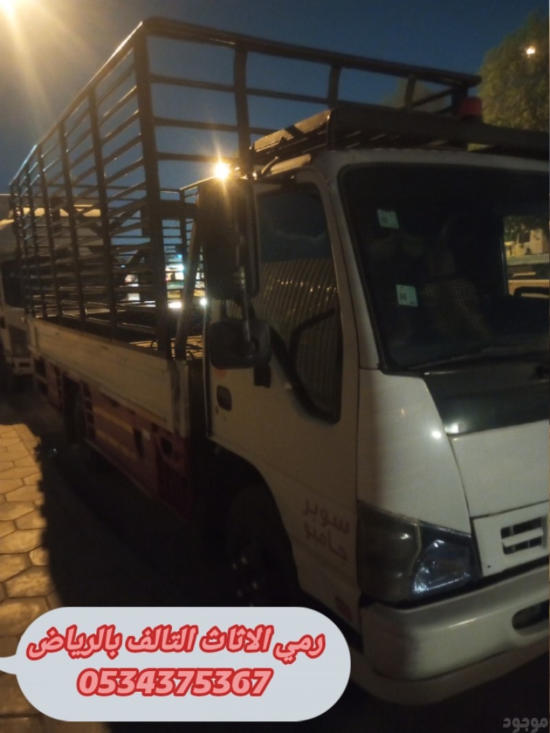 رمي تخلص اثاث قديم تالف بالرياض 0534375367