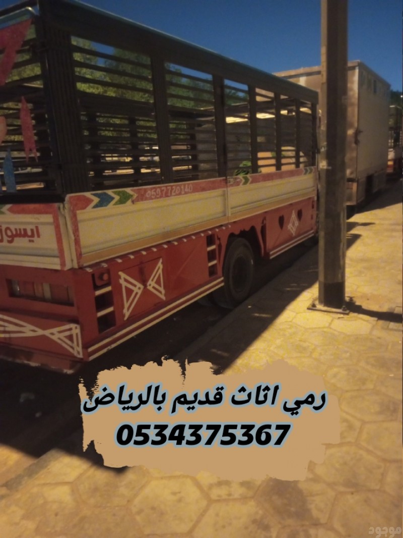 رمي تخلص الاثاث القديم بالرياض 0534375367