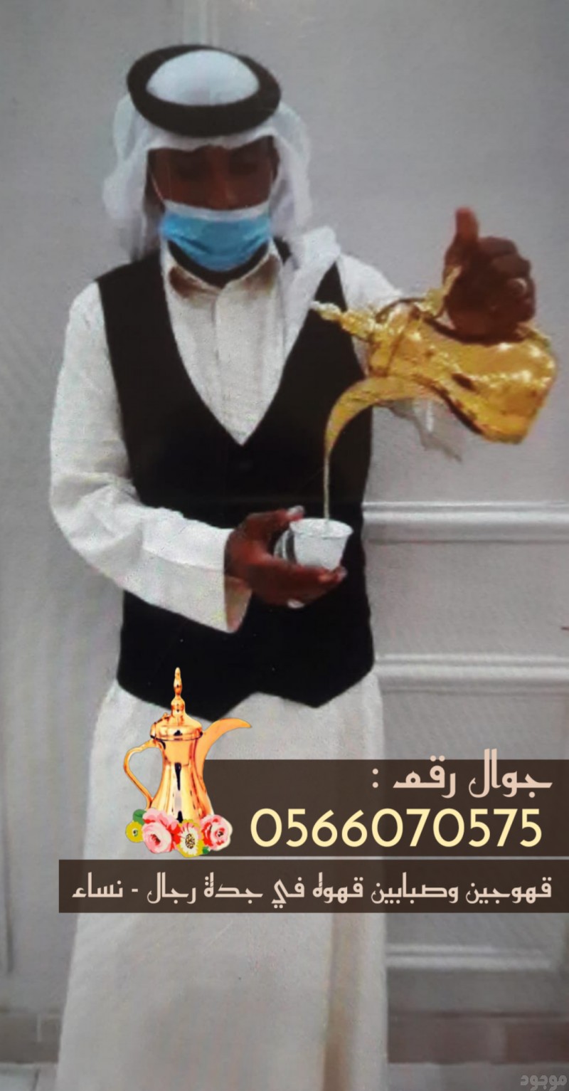 قهوجيين جدة |صبابات ومباشرين قهوة في جدة 0566070575