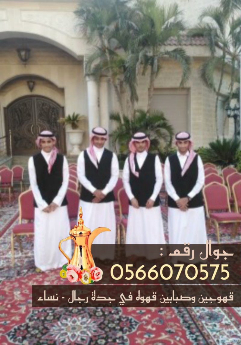 قهوجيين جدة |صبابات ومباشرين قهوة في جدة 0566070575