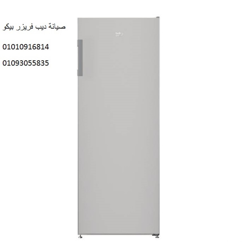 مركز اصلاح ديب فريزر بيكو بالتجمع الاول 01095999314