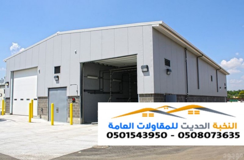 أفضل مقاول إنشاء هناجر حديد ومستودعات في جدة والرياض 0501543950