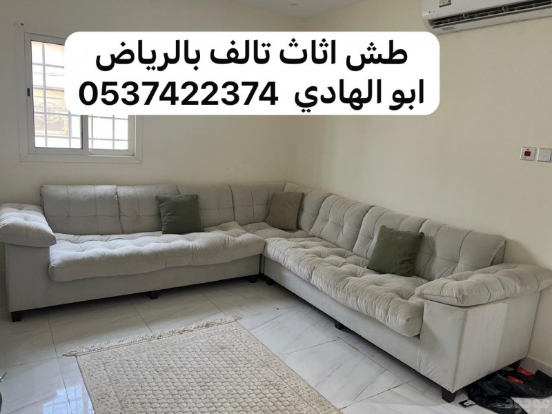 طش اثاث بالرياض 0537422374