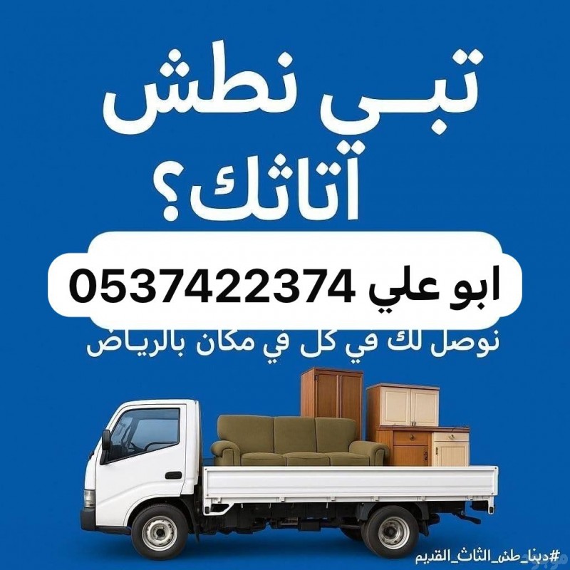 رمي طش اثاث عفش بالرياض 0537422374