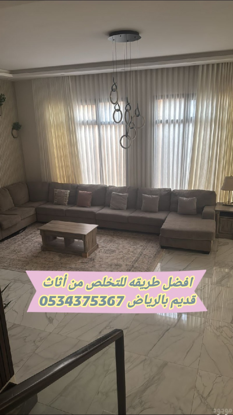 التخلص من الاثاث القديم بالرياض 0534375367