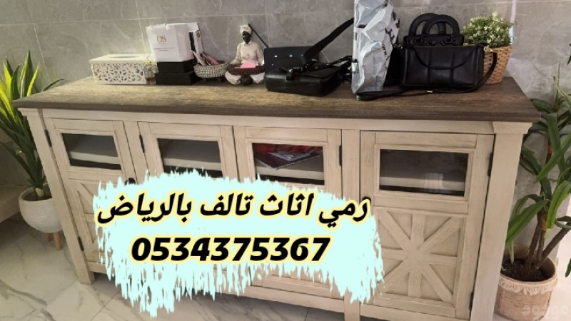 رمي طش اثاث قديم بالرياض 0534375367