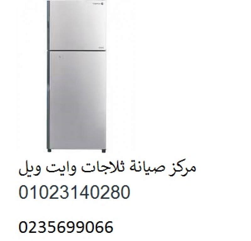 صيانة ديب فريزر وايت ويل فرع اللبينى 01023140280