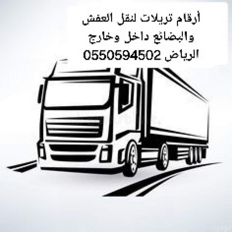 تريلا نقل عفش وبضائع داخل وخارج الرياض 0550594502