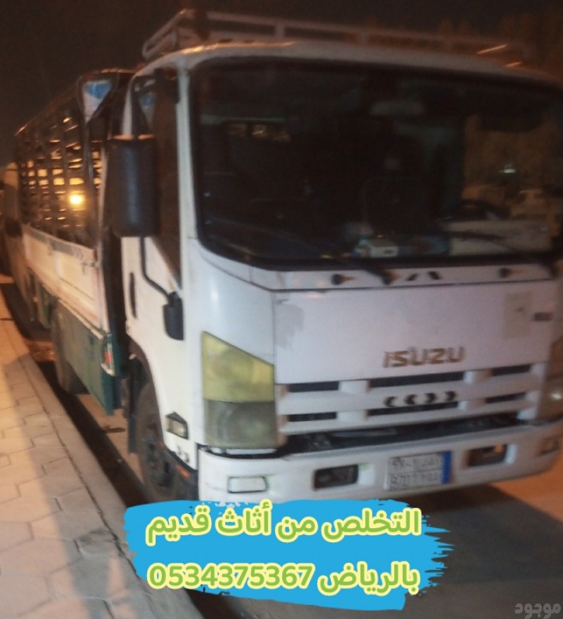 التخلص من الاثاث القديم بالرياض 0534375367