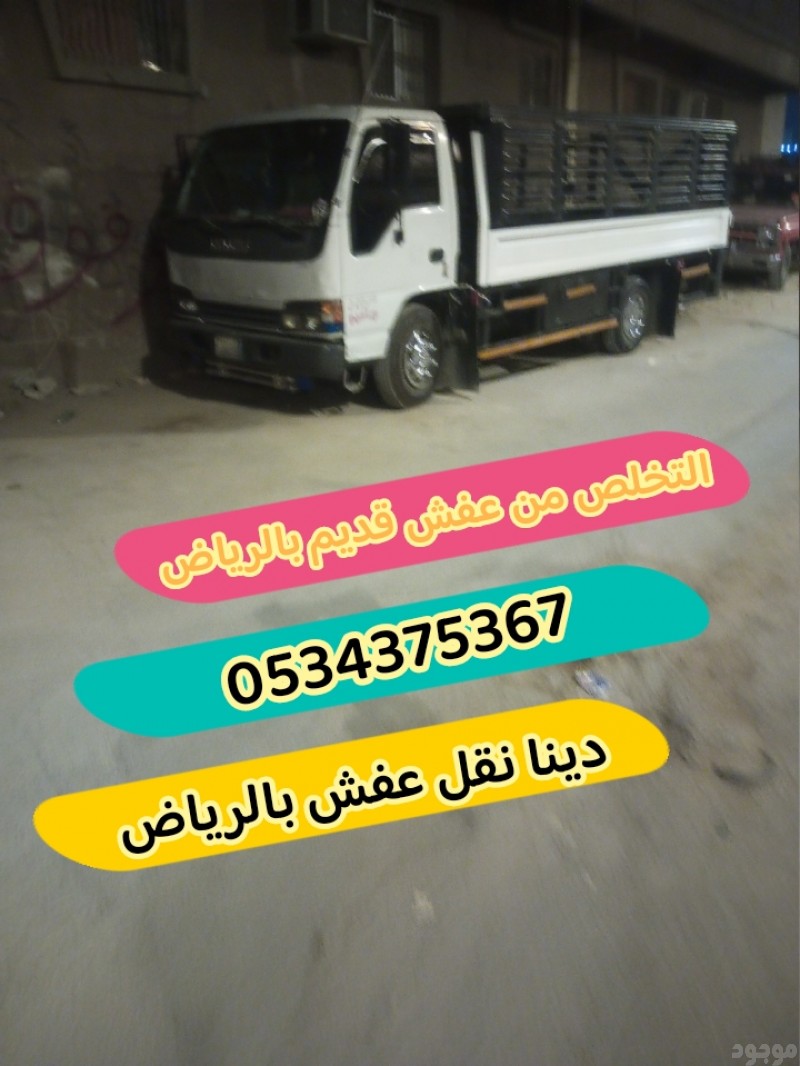 رمي اثاث قديم تالف بالرياض 0534375367