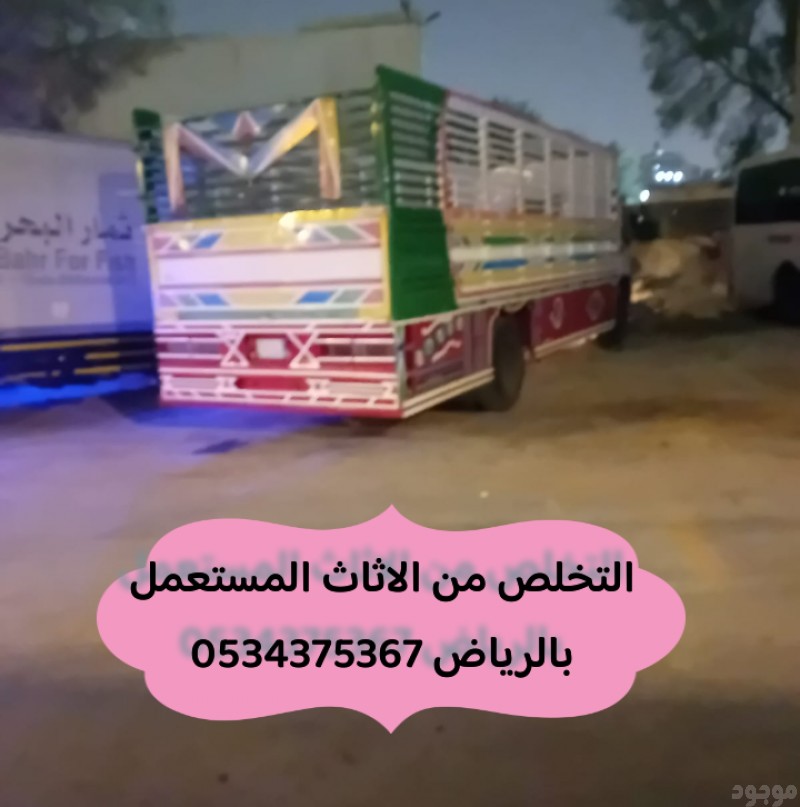 اتخلص من أثاث  قديم بالرياض 0534375367