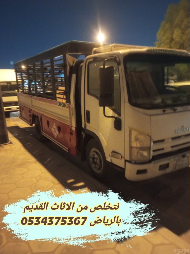 اتخلص من الاثاث القديم بالرياض 0534375367