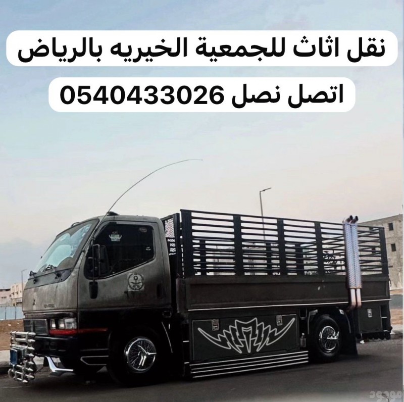 جمعية خيرية تستقبل الاثاث المستعمل بالرياض 0540433026