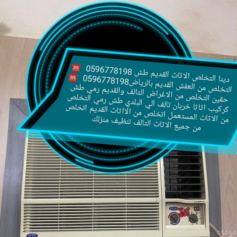 دينا طش الاثاث مستعملة بالرياض 