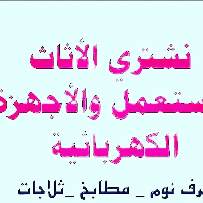 شراء الاثاث المستعمل بالرياض ونقل العفش 0537411722