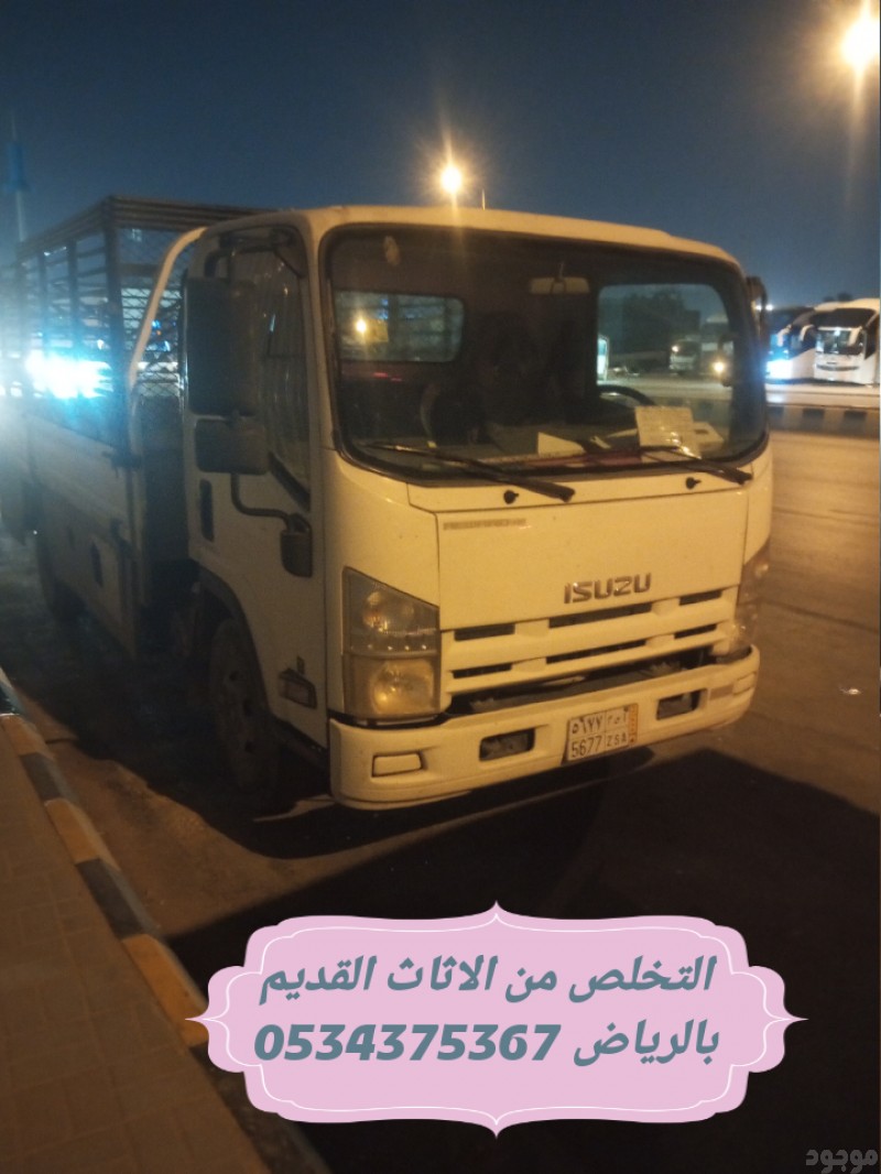 التخلص من عفش قديم بالرياض 0534375367