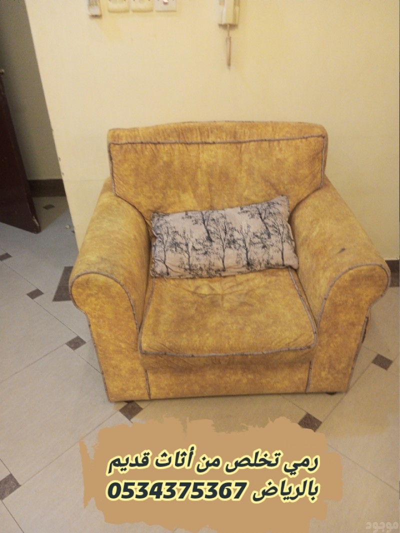 رمي اثاث قديم تالف بالرياض 0534375367