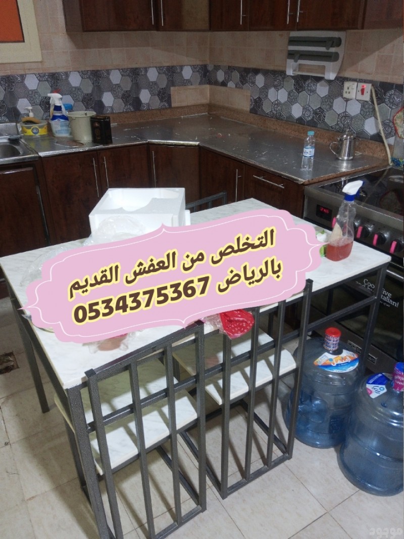 التخلص من عفش قديم بالرياض 0534375367