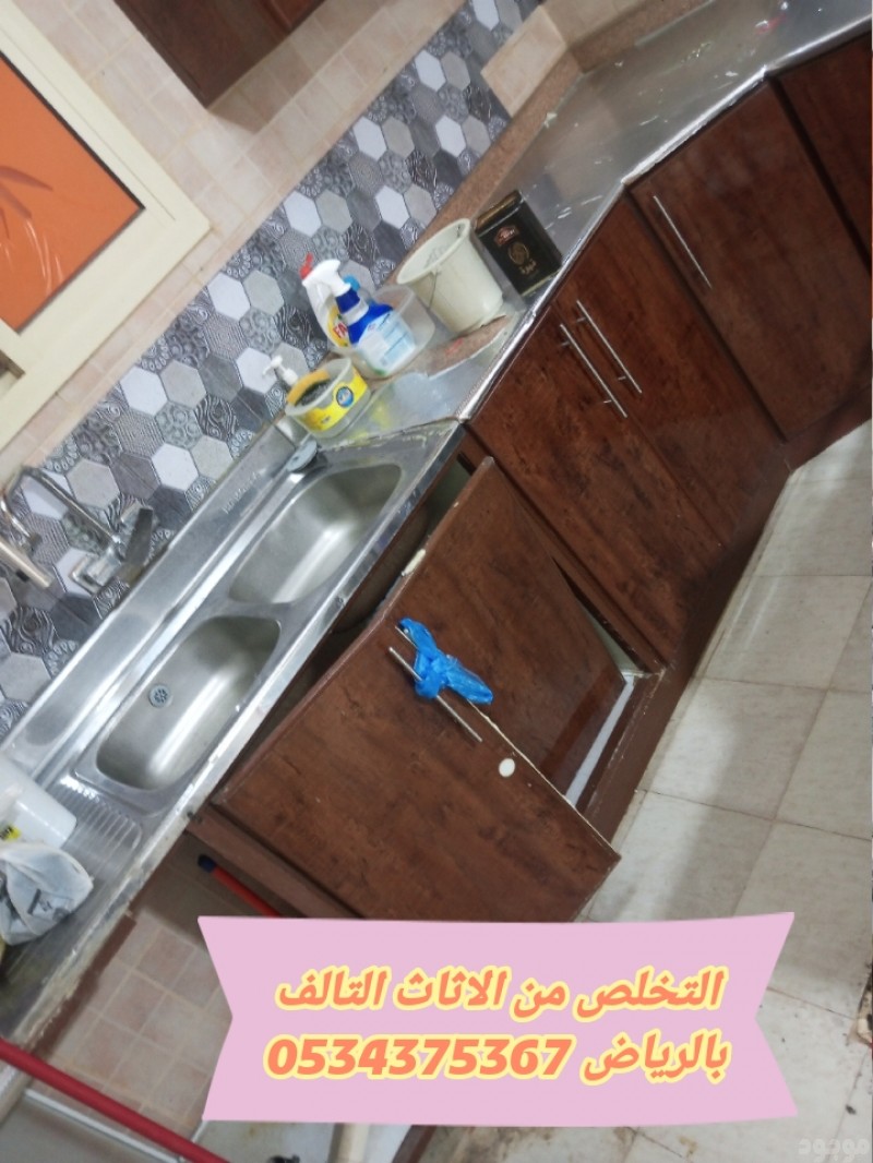 التخلص من اثاث القديم بالرياض 0534375367