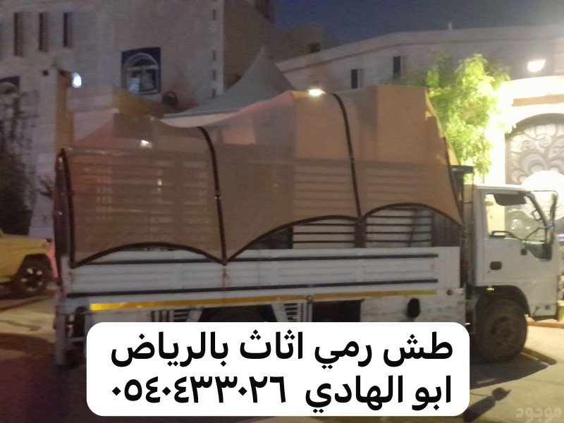 دينا رمي عفش تالف بالرياض 0540433026