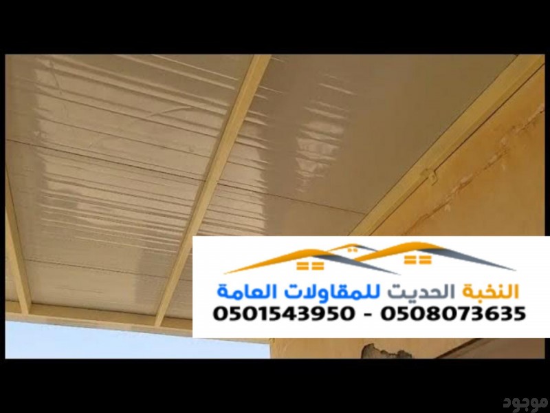 تركيب الواح ساندوتش بانل عازله للأسقف 0501543950