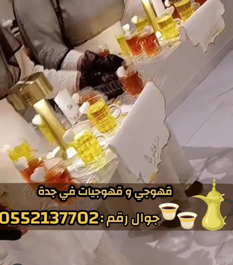 صبابين وقهوجيات بجدة - ضيافة نساء ورجال 0552137702