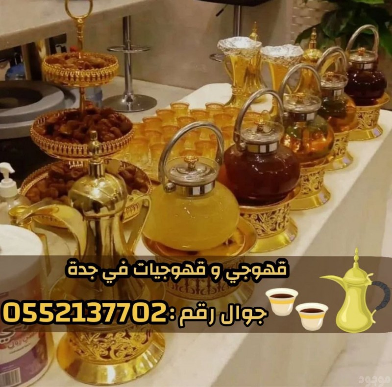 مباشرات قهوة قهوجيين وصبابين قهوة في جده  0552137702