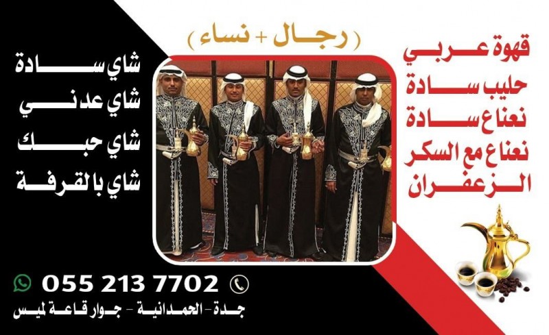 قهوجيات جدة صبابين قهوة مباشرين قهوه ضيافة قهوة 0552137702
