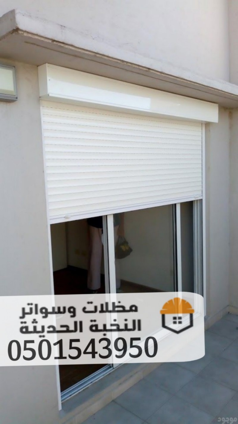    تركيب وصيانة شتر ألمنيوم حديث في جدة 0501543950