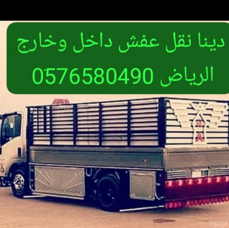 دينا طش اثاث قديم شمال الرياض 0532462032