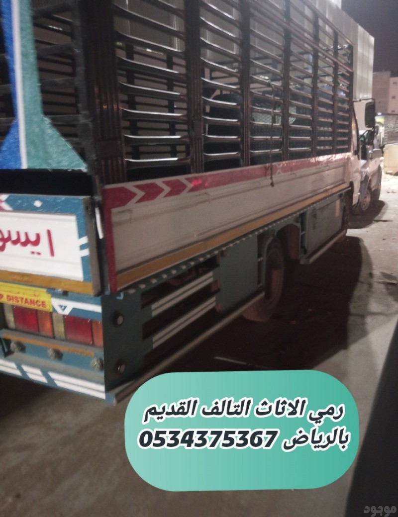 رمي اثاث قديم تالف بالرياض 0534375367
