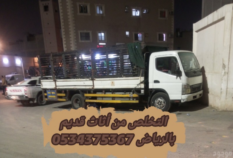 اتخلص من الاثاث القديم بالرياض 0534375367