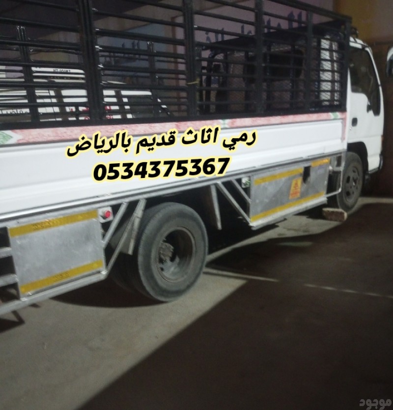 رمي تخلص الاثاث القديم بالرياض 0534375367