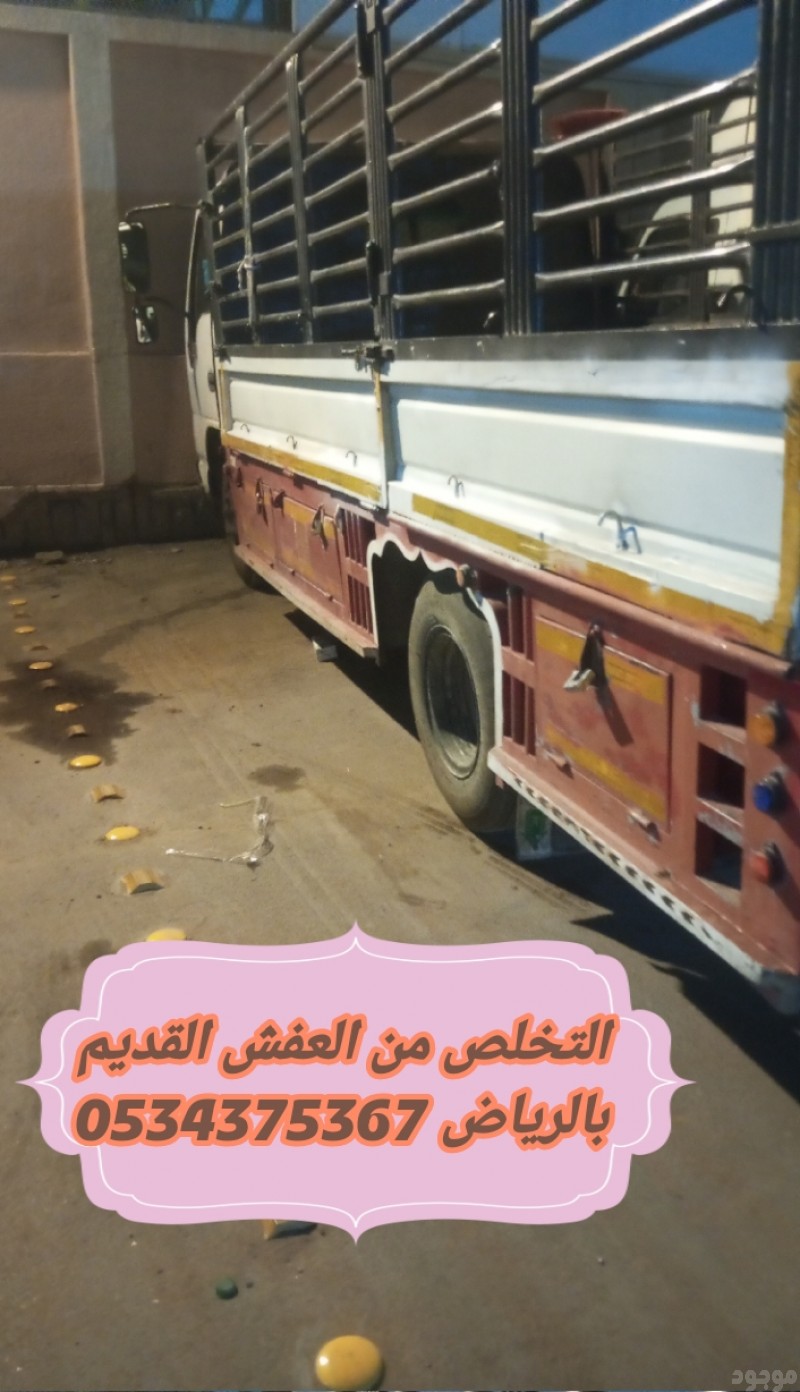 اتخلص من العفش القديم بالرياض 0534375367
